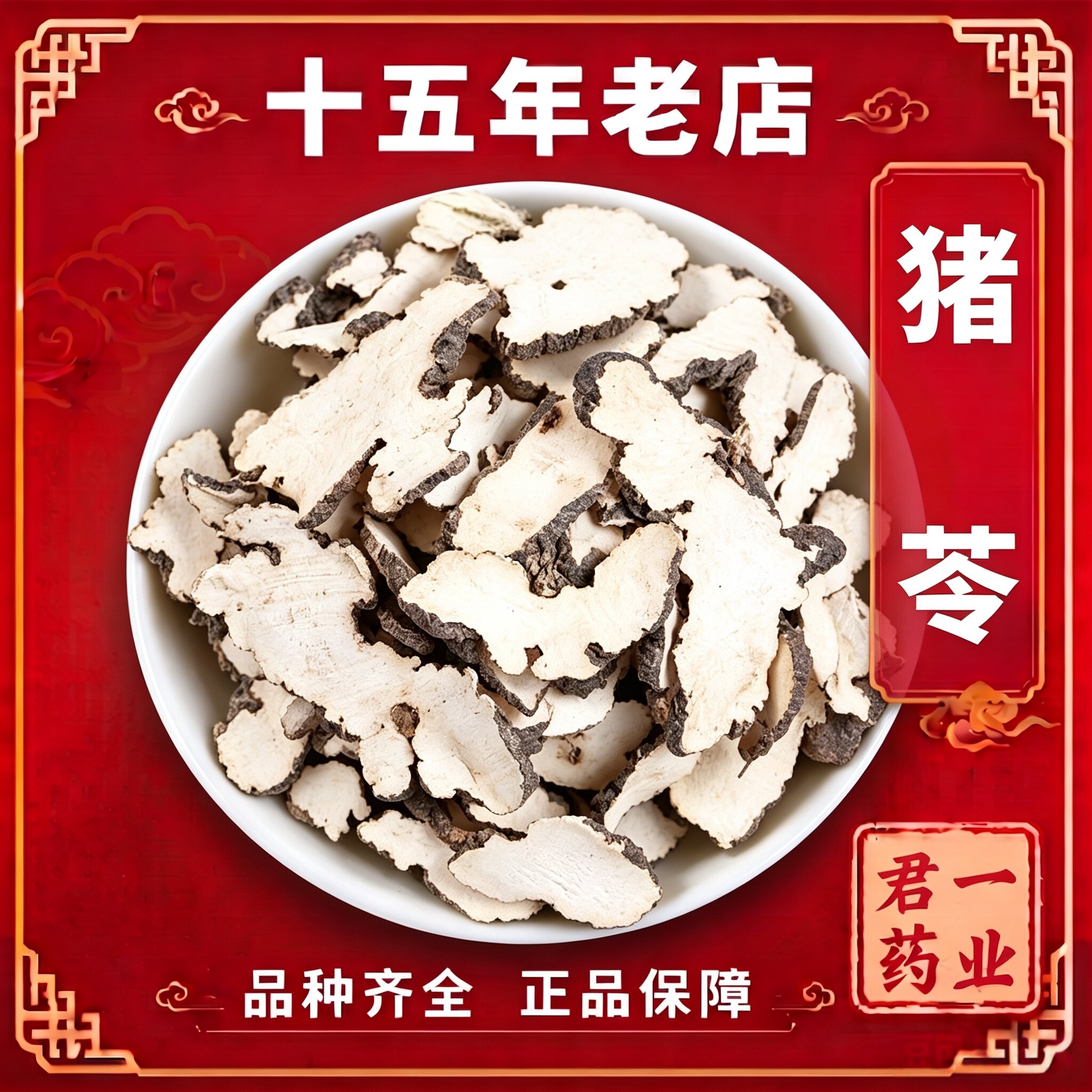 15年老店猪苓云南中药材猪苓精选无硫猪屎苓无增重品质保证猪苓