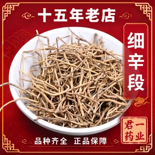 15年老店细辛段中药材北细辛辽细辛无硫正品灯盏细辛根水洗干货