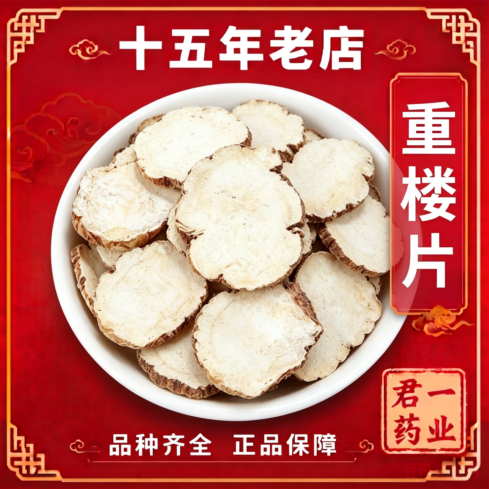 15年老店重楼片云南中药材重楼片 重楼切片 七叶一枝花独角莲蚤休图片