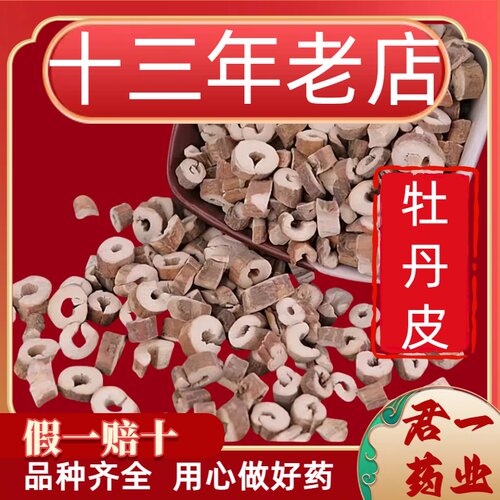13年老店丹皮中药材克牡丹根皮曹丹新货丹根洛阳花根包邮