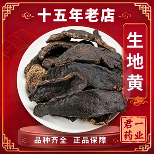 15年老店生地黄包邮河南怀地黄 正宗生地干地黄片煲汤 道地中药材