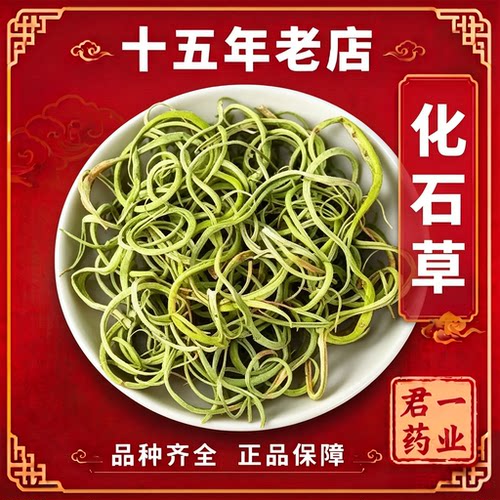 15年老店化石草东北野生嗷嗷叫草肾精茶长白山黄金草化石精品