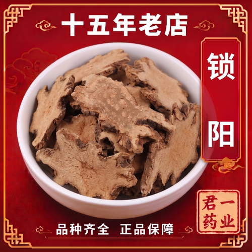 15年老店锁阳中药材金锁阳切片无硫索阳锁阳片泡酒泡水正品天锁阳