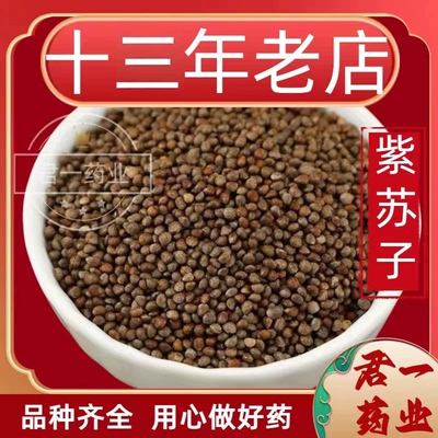 13年老店紫苏籽500g包邮生紫苏子籽食用苏子籽苏籽野苏中药材紫苏