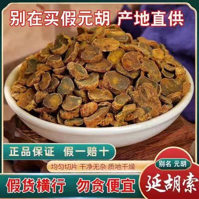 元胡片中药材正宗精品选新货野生延胡玄胡索延胡索粉粉中草药