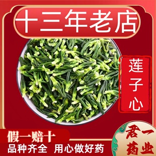 13年老店莲子芯茶莲子心茶新货新鲜干货泡水清心养生茶莲子袋装茶