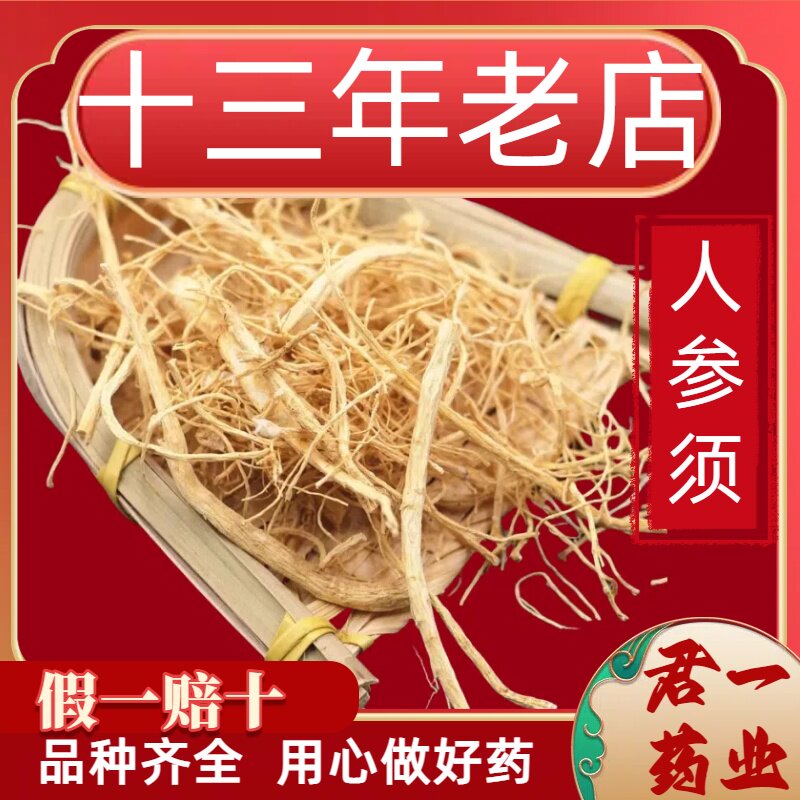 13年老店人参须500g长白山人参非野山参正品参须根生晒白参须
