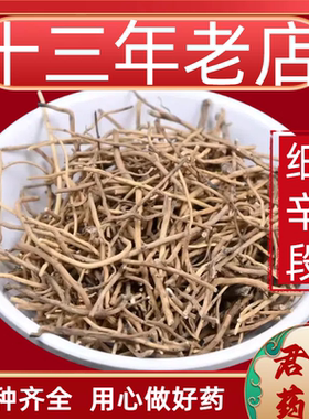13年老店细辛段中药材北细辛辽细辛无硫正品灯盏细辛根水洗干货