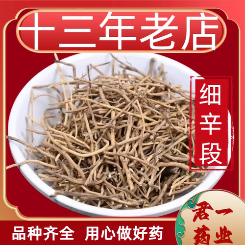 13年老店细辛段中药材北细辛辽细辛无硫正品灯盏细辛根水洗干货