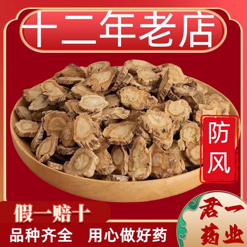 13年老店防风中药材北防风新货关防风药材 防风根片正品防风中药