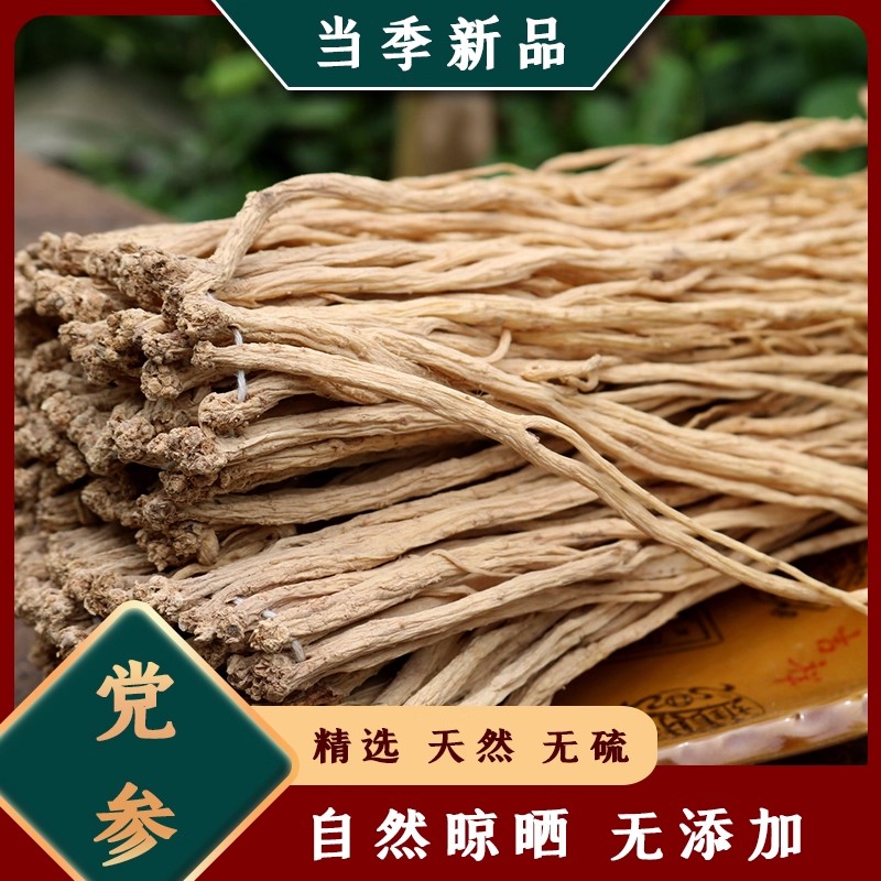 党参条正品无硫甘肃500g克党叁段干货配当归北芪黄芪片