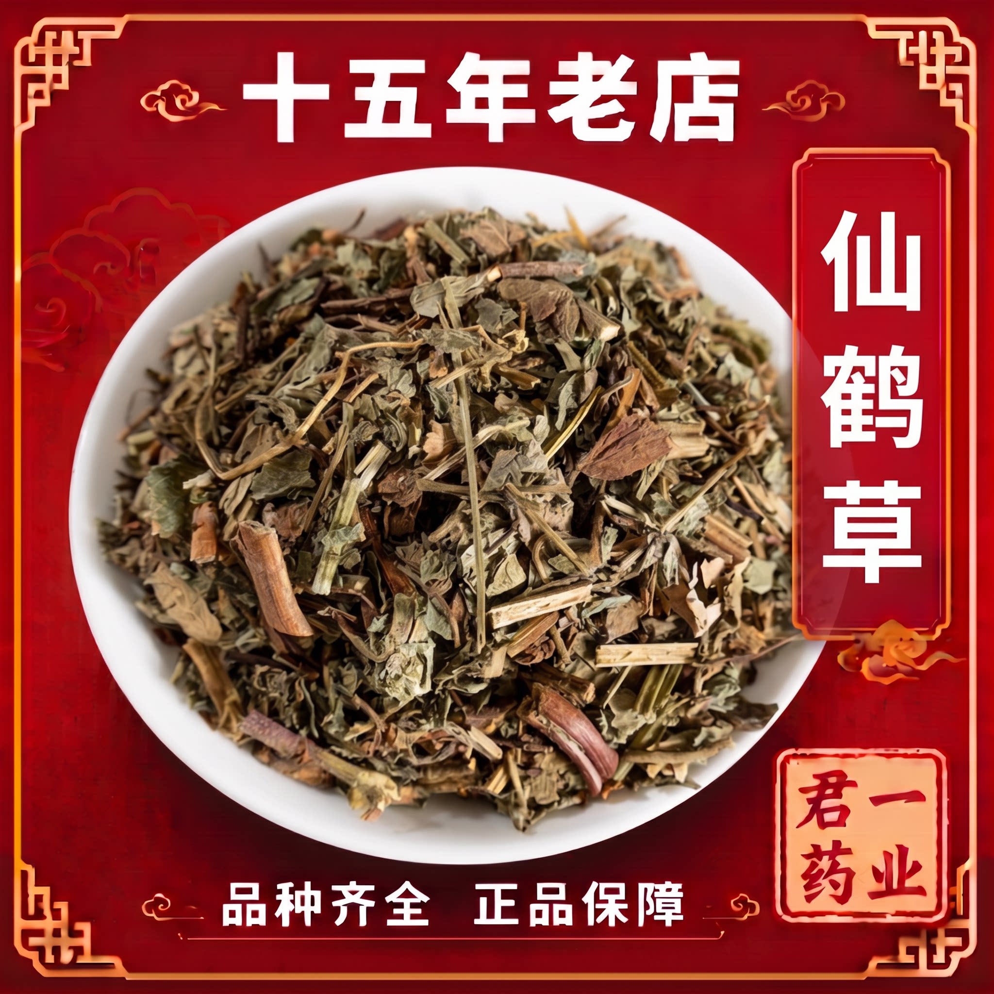 15年老店仙鹤草野生仙鹤草茶新货中药材正品龙芽草脱力草狼牙草图片