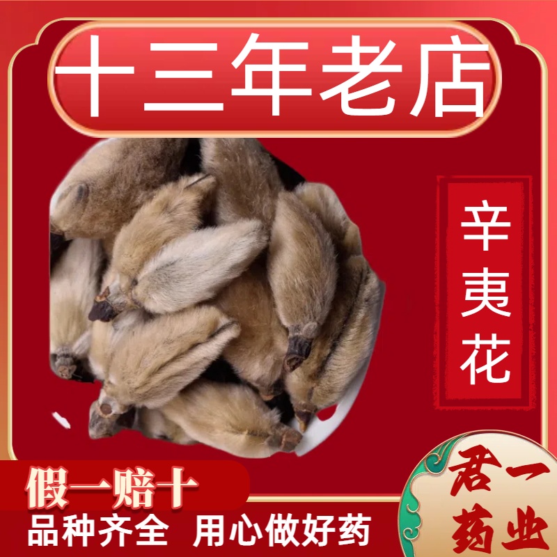 13年老店辛夷花中药材南木笔花毛辛夷望春花去梗成都辛夷花