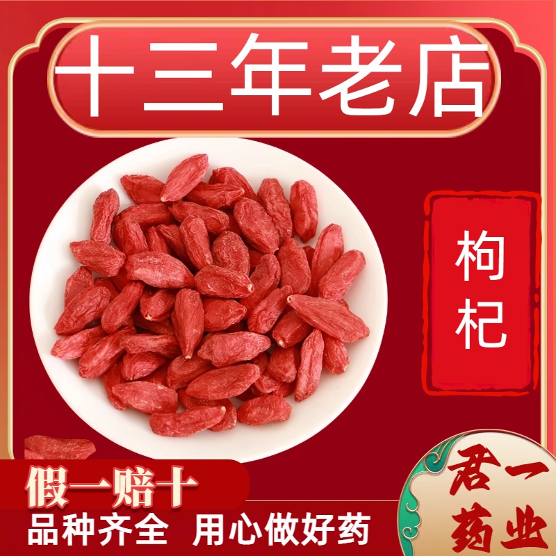 13年老店枸杞子宁夏500g枸杞正宗大颗粒红苟杞构纪泡水茶男肾干