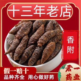 13年老店香附子野生香附中药材正品粉莎草根香附药材香附切片