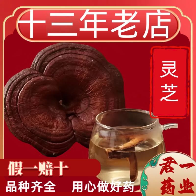 13年老店灵芝长白山灵芝正品干货整枝赤灵芝整朵林芝泡酒茶煲汤