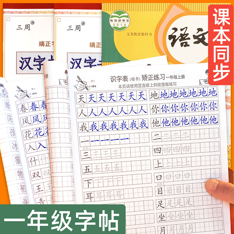 一年级上下册练字帖课本同步控笔正姿楷书小学生儿童正楷硬笔书法