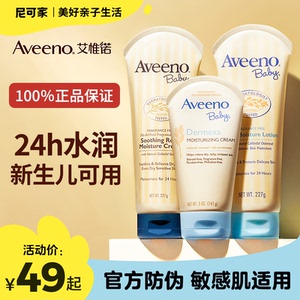 aveeno艾维诺婴儿面霜夏季儿童润肤乳保湿霜婴幼儿专用宝宝身体乳