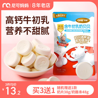 qhe牛初乳高钙奶片无蔗糖奶片