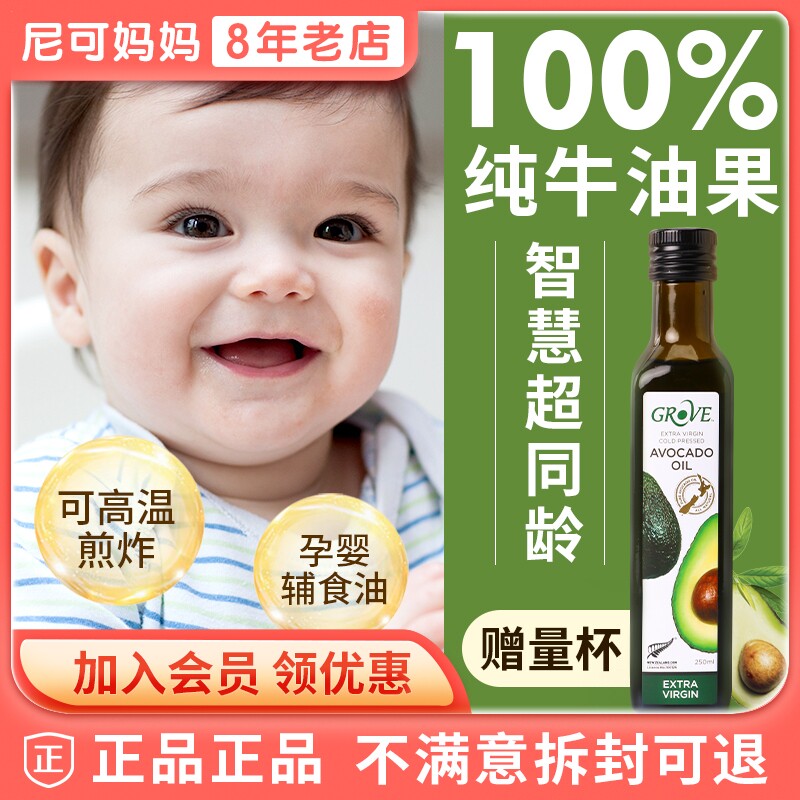 新西兰Grove柯罗芙婴儿牛油果油婴幼儿童食用油宝宝热炒油辅食油|ruв категории сухое молоко/кормёжка/пища/закуски, младенцев специй (новая), растительное масло - от Buy2taobao.com для оказания профессиональной услуги покупки агента Taobao