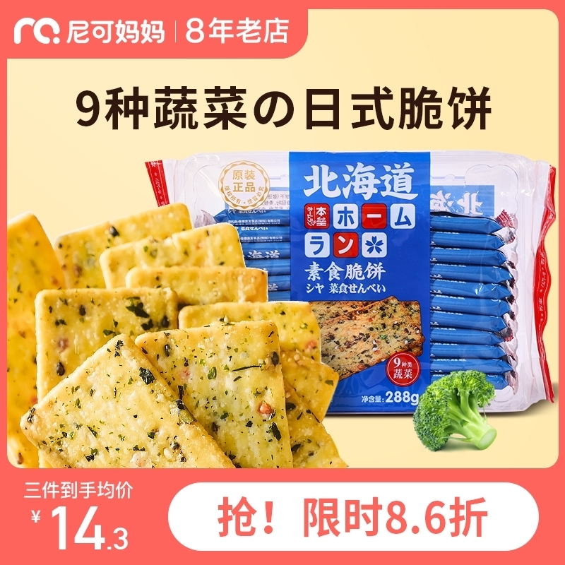 本垒北海道日式饼干素食蔬菜薄片