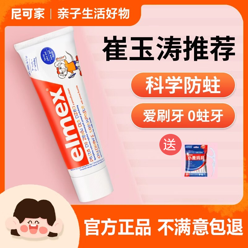 elmex艾美适儿童牙膏一岁防蛀