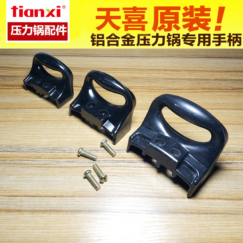 天喜压力锅原装配件手柄图片