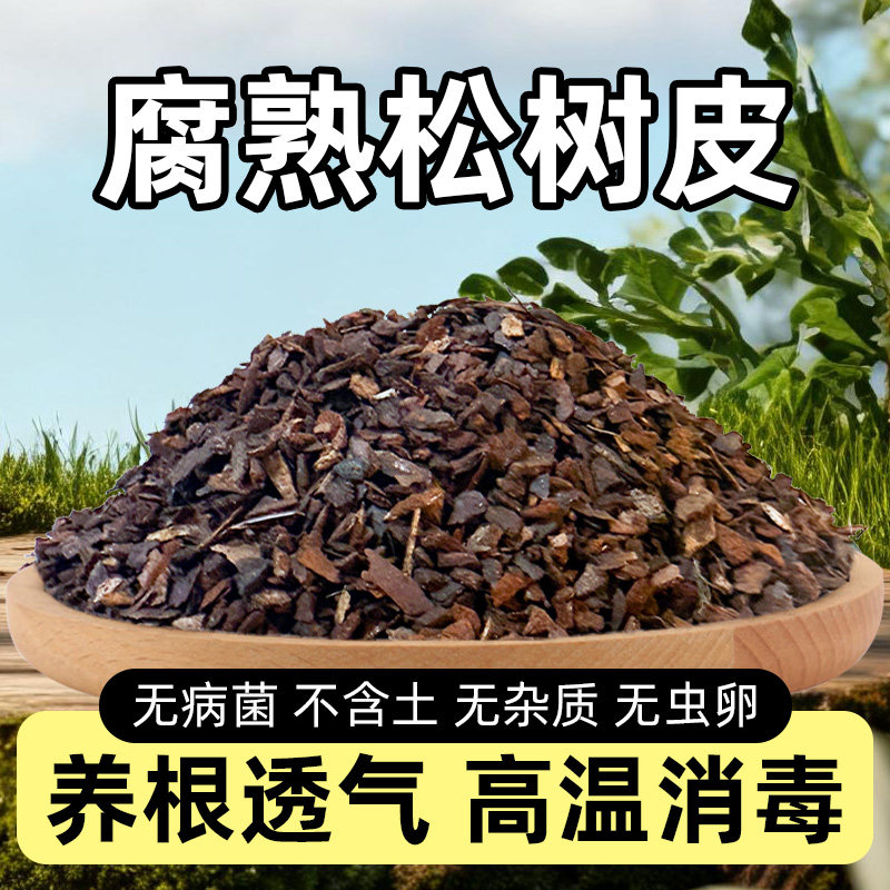 发酵腐熟松树皮松鳞磷兰花专用石斛月季兰科营养土蝴蝶君子兰植料