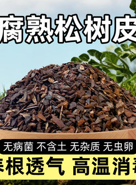 发酵腐熟松树皮松鳞磷兰花专用石斛月季兰科营养土蝴蝶君子兰植料