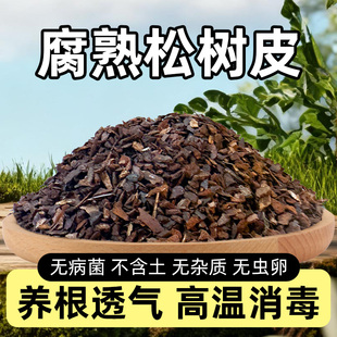 发酵腐熟松树皮松鳞磷兰花专用石斛月季兰科营养土蝴蝶君子兰植料