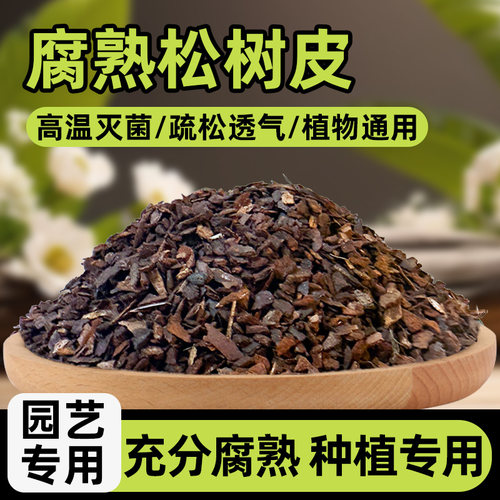 发酵腐熟松树皮兰花石斛月季专用