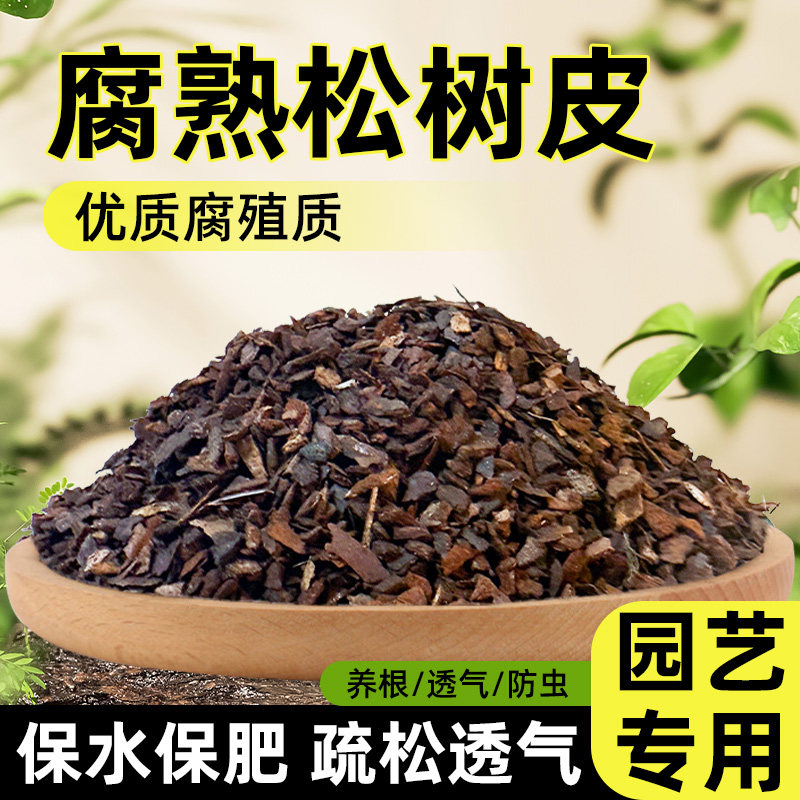 松树皮发酵腐熟兰花专用松鳞植料多肉君子兰蓝莓蝴蝶兰通用营养土
