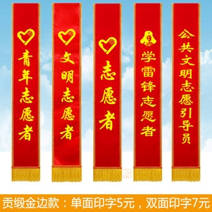 青年志愿者礼仪带绶带 迎宾带定制订做成人定制选美印字订做