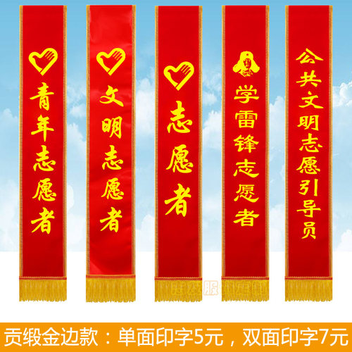 金边款绶带志愿者礼仪带迎宾带
