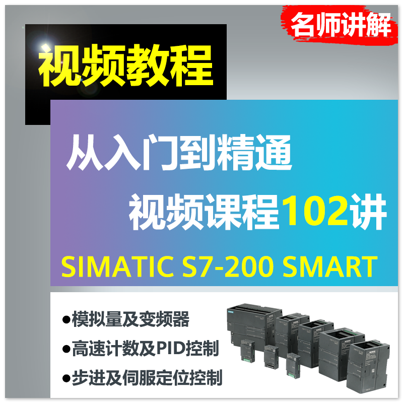 西门子plc教程s7200smart编程软件学习视频课程零基础入门到精通-封面