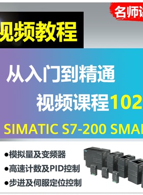 西门子plc教程s7200smart编程软件学习视频课程 零基础入门到精通