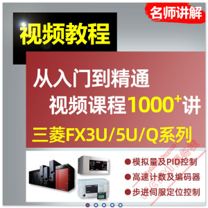 三菱PLC教程FX3U/5U/Q/脉冲/伺服/通信/模拟量/计数器/编程视频课