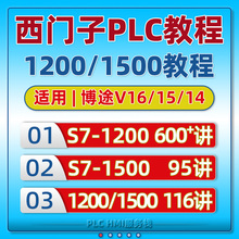 西门子1200plc博途教程 s7-1500编程软件学习视频课程 入门到精通