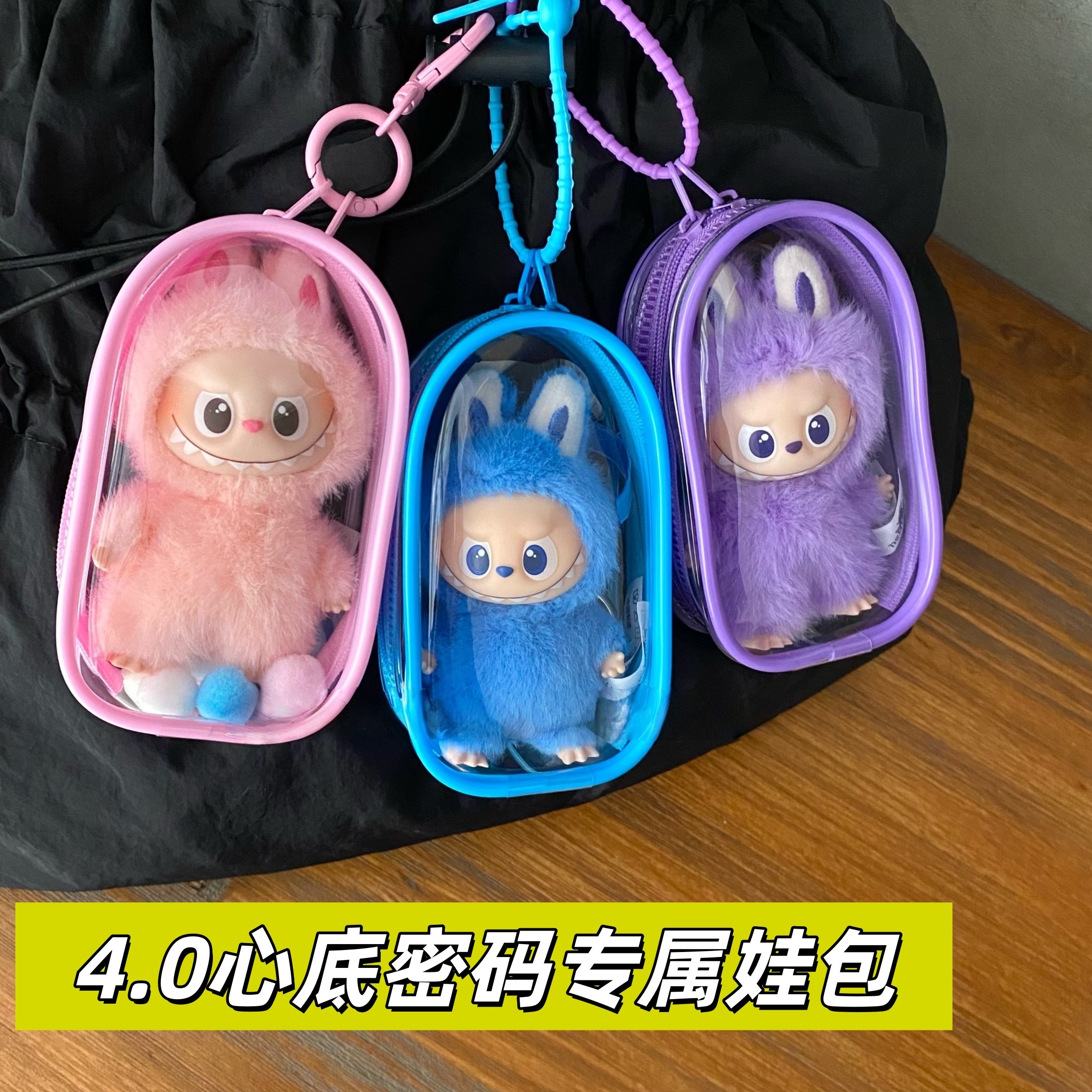 labubu心底密码保护套泡泡玛特拉布布4.0公仔挂件配件展示溜娃包