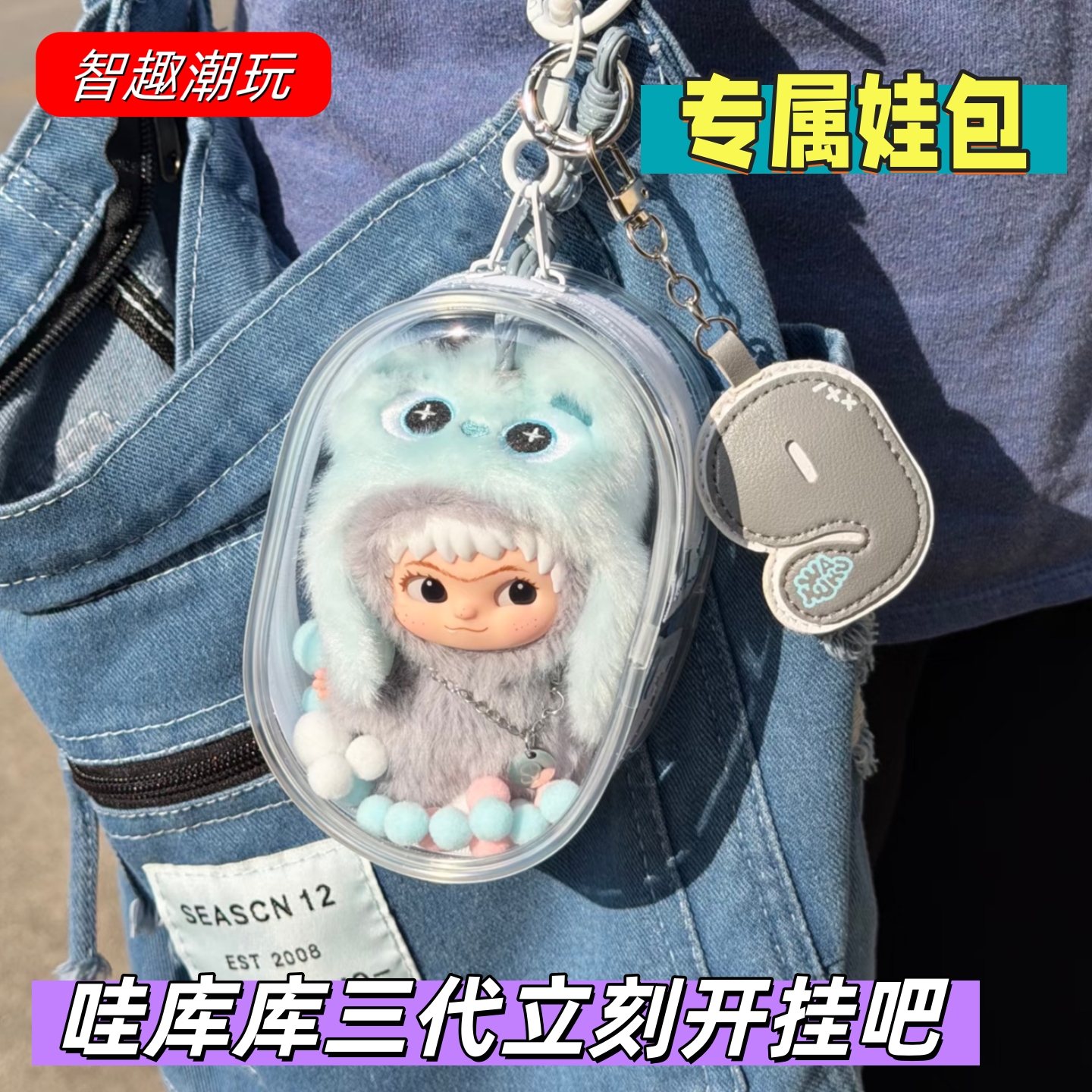 哇库库三代娃包毛绒挂件防尘收纳