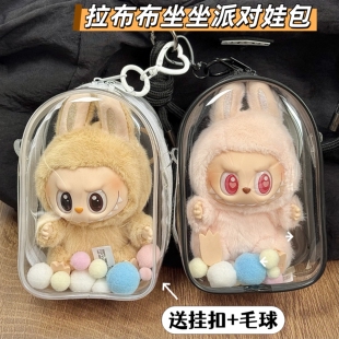 labubu坐坐派对娃包拉布布二代搪胶毛绒挂件保护套15cm外出收纳包