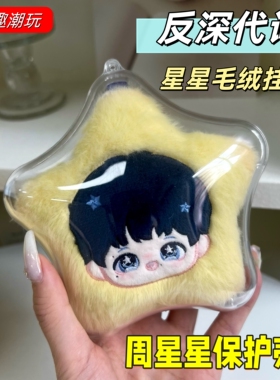 周深泡泡玛特反深代词周星星保护壳星星毛绒挂件保护套防尘溜娃包