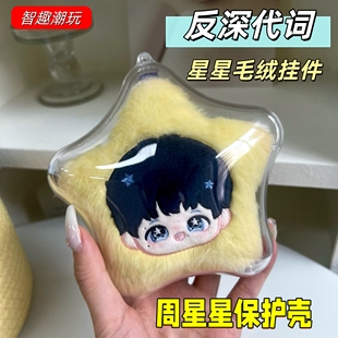 周深泡泡玛特反深代词周星星保护壳星星毛绒挂件保护套防尘溜娃包