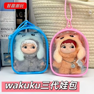 哇库库三代娃娃保护套加厚pvc十厘米娃包wakuku外出挂件遛娃痛包