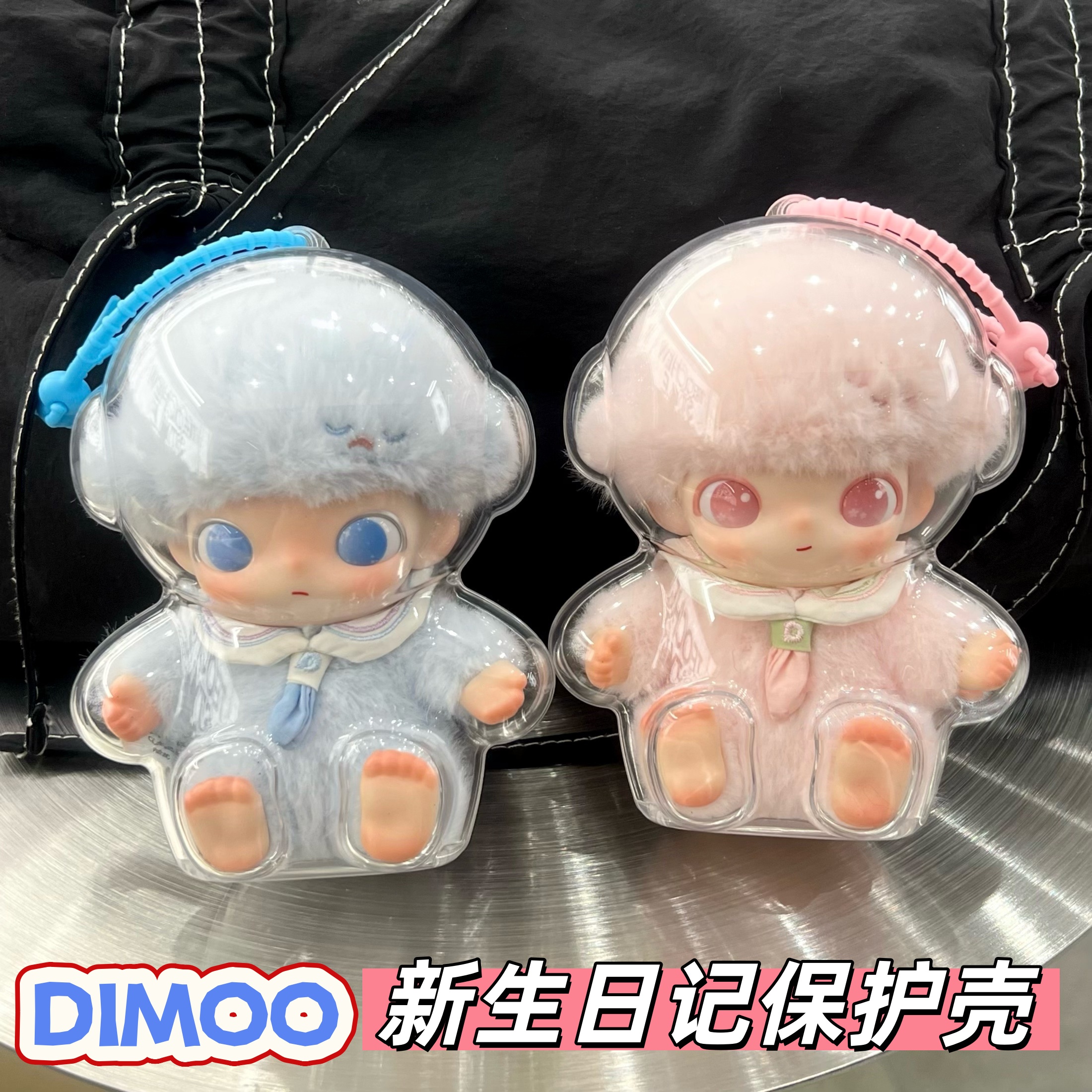 DIMOO新生日记娃包透明防尘罩壳