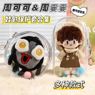周可可保护套周深棉花娃娃遛娃包玩偶挂件周不要防尘罩收纳袋娃包