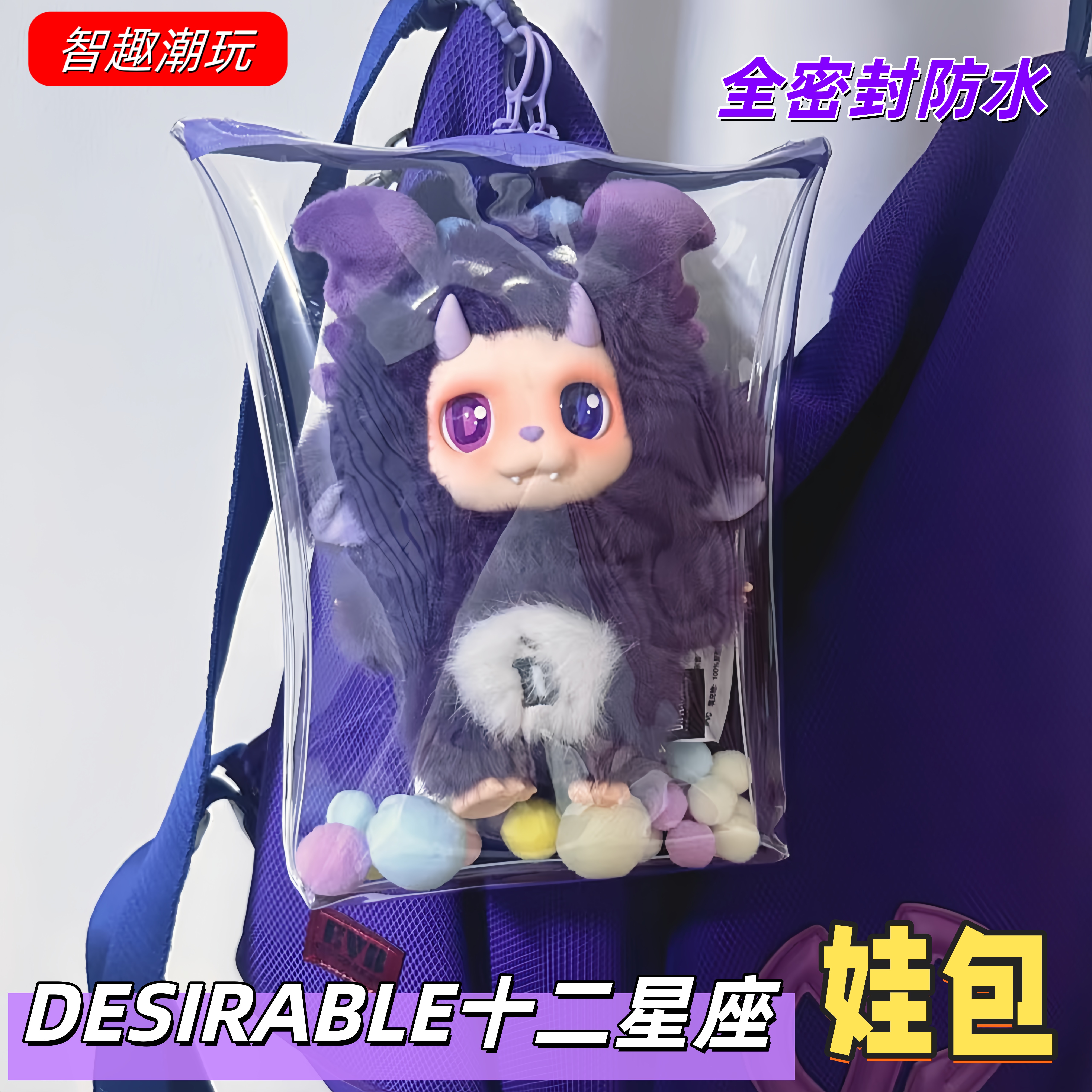 DESIRABLE十二星座小D防水包娃包