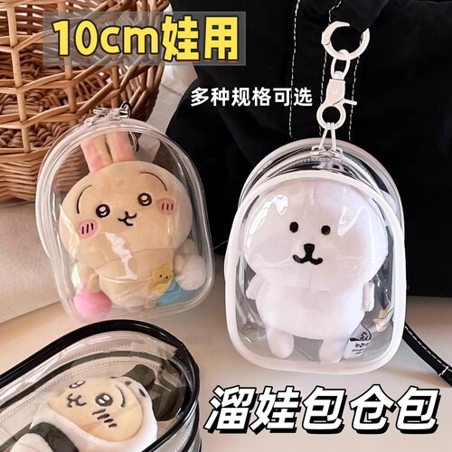 chiikawa小八透明10cm娃包保护套