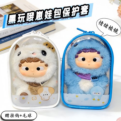 黑玩哦崽15cm娃包加厚透明防尘罩