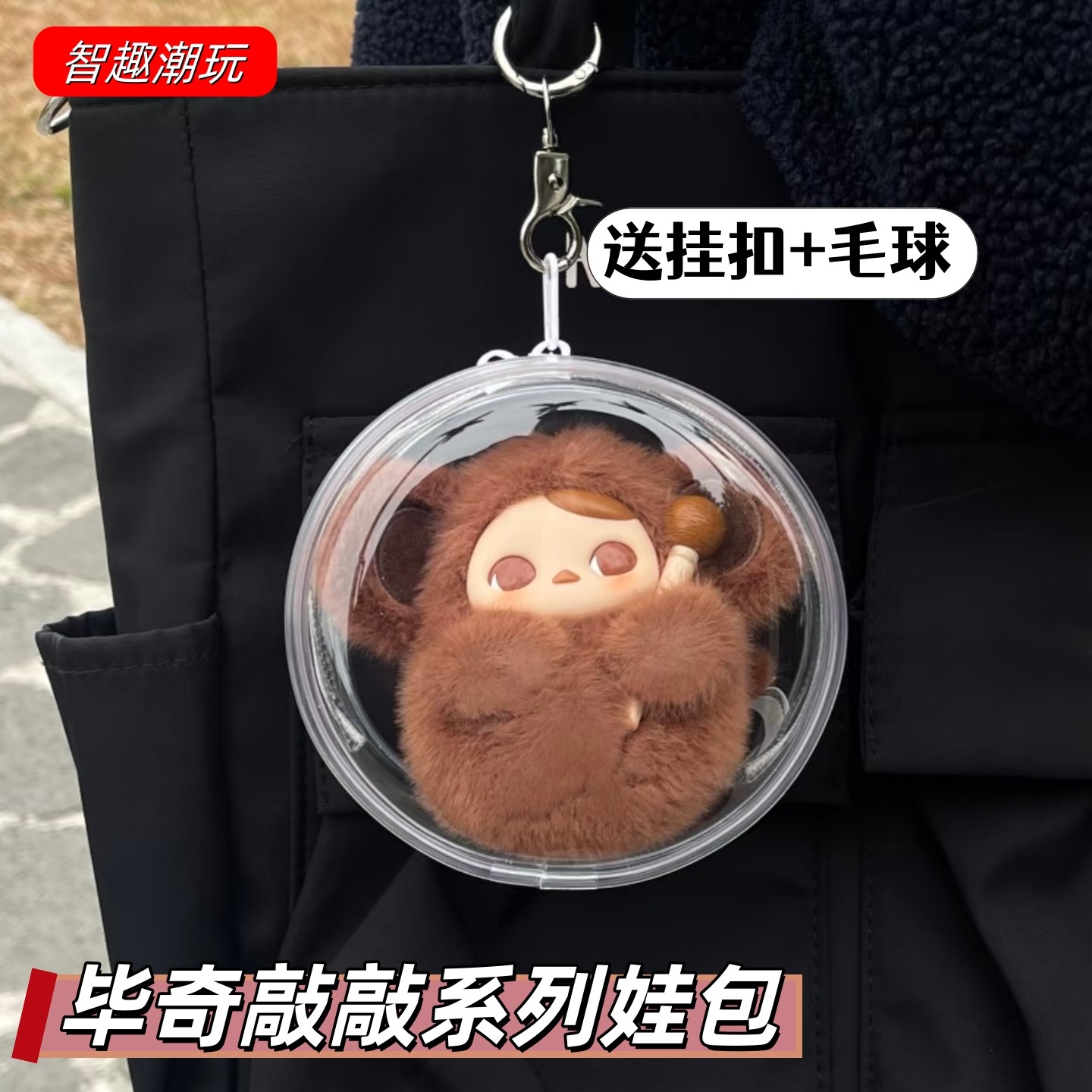 PUCKY毕奇敲敲系列保护套娃包电子木鱼搪胶挂件外出防尘收纳痛包